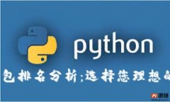 2023年数字钱包排名分析：