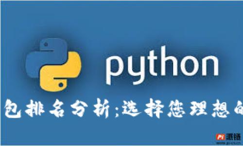 2023年数字钱包排名分析：选择您理想的移动支付工具