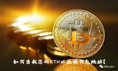 如何查找您的ETH以太坊钱