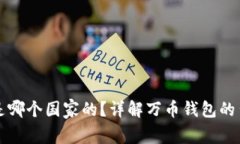 万币钱包是哪个国家的？