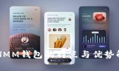 ETHMM钱包的特点与优势解析