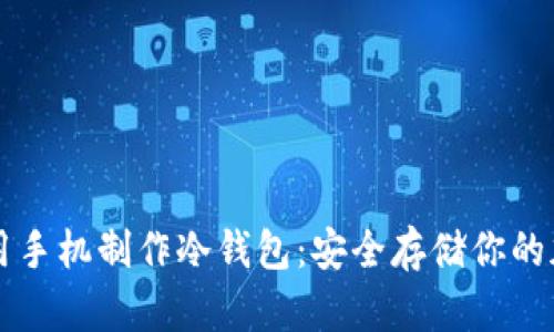 如何利用手机制作冷钱包：安全存储你的加密货币