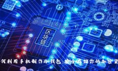 如何利用手机制作冷钱包