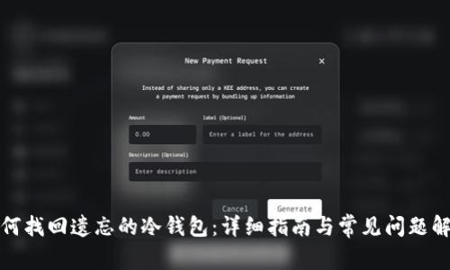 如何找回遗忘的冷钱包：详细指南与常见问题解答
