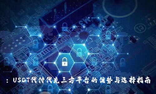 : USDT代付代充三方平台的优势与选择指南