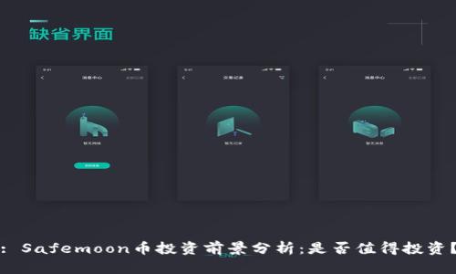 : Safemoon币投资前景分析：是否值得投资？