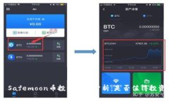 : Safemoon币投资前景分析：