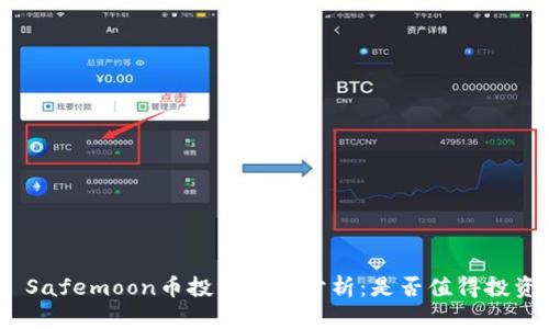: Safemoon币投资前景分析：是否值得投资？
