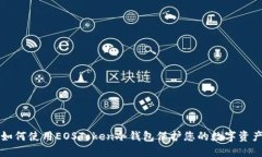 如何使用EOSToken冷钱包保护