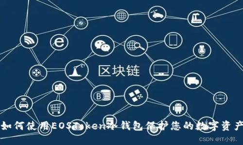如何使用EOSToken冷钱包保护您的数字资产