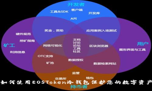 如何使用EOSToken冷钱包保护您的数字资产
