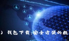 比特派 (BitPie) 钱包下载：