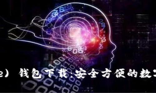 比特派 (BitPie) 钱包下载：安全方便的数字货币管理工具