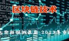 以太坊钱包价格预测最新