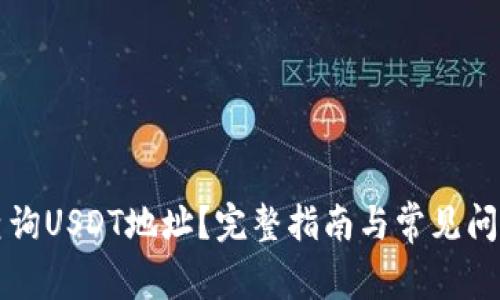如何查询USDT地址？完整指南与常见问题解析