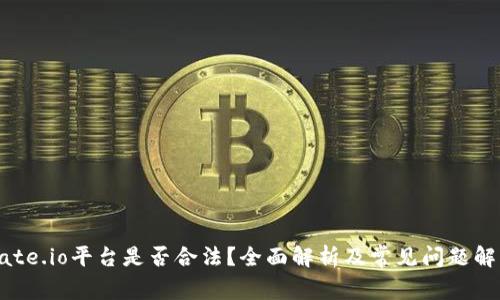 Gate.io平台是否合法？全面解析及常见问题解答