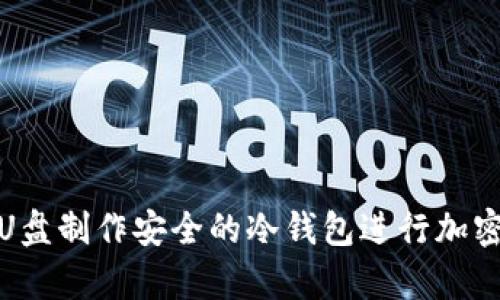 如何使用U盘制作安全的冷钱包进行加密货币存储
