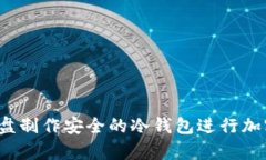 如何使用U盘制作安全的冷