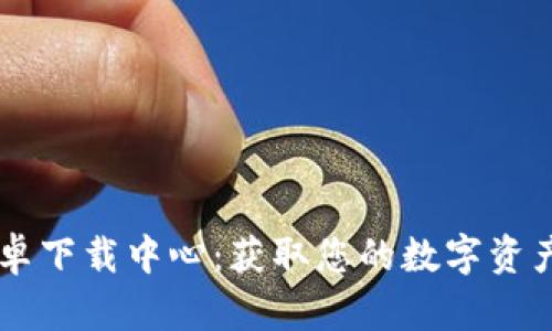 IM钱包安卓下载中心：获取您的数字资产管理工具