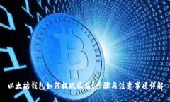 以太坊钱包如何提现收益