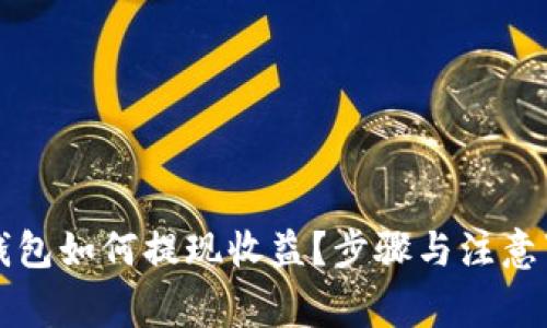 以太坊钱包如何提现收益？步骤与注意事项详解