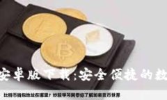 以太坊钱包APP安卓版下载