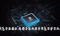 Ledger钱包价格揭秘：选择