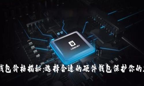 Ledger钱包价格揭秘：选择合适的硬件钱包保护你的加密资产
