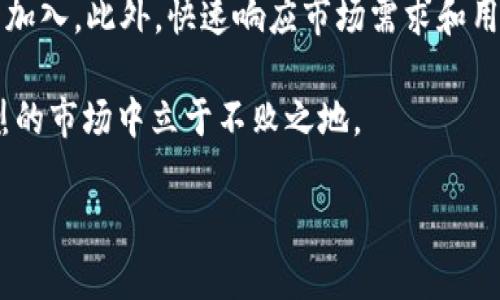 欧意交易所公告：关键更新与市场动态解读  
欧意交易所, 加密货币, 市场动态, 交易所公告/guanjianci

在加密货币市场发展迅速的今天，各大交易所频繁发行公告，以便于用户及时了解最新动态和政策变化。作为其中的一员，欧意交易所也不例外。本文将对欧意交易所近期公告进行详细解读，帮助用户了解关键更新以及市场趋势。为了让用户更好地应对相关变化，我们将深入分析公告中的重要信息，并解答相关问题，为大家提供全方位的解读。

欧意交易所的公告内容分析

最近，欧意交易所发布了一系列公告，主要涉及交易规则的、用户权益的维护、以及新币种的上线等方面。在交易规则方面，公告明确了新的手续费标准和交易限额，旨在提升用户的交易体验。这些变化可能会影响到活跃交易用户的成本计算，为何欧意选择这个时机进行调整，也引发了用户的广泛讨论。

在用户权益维护方面，欧意交易所承诺将加强用户资产的安全性，采取多重保障措施，确保用户的数字资产不受盗窃和丢失的风险。此外，公告中提到的关于用户反馈的机制，也显示了欧意对客户满意度的重视，意在建立与用户之间更紧密的信任关系。

新币种的上线也是用户关注的重点。此次公告中，欧意交易所将推出几种市场热议的新币，在提高平台活跃度的同时，也让用户有更多的投资选择。项目方的透明度和米种的可操作性将成为评判这些新币成功与否的关键因素。

问题一：欧意交易所的手续费变化会影响用户的交易策略吗？

当交易所的手续费政策发生变化时，用户首先要评估的是，新的费用标准是否会直接影响到自己的交易策略。对于高频交易者而言，手续费的每一个变动都可能影响到整体盈利能力。根据公告，欧意交易所将手续费降低了一定比例，对高频交易用户来说，这无疑是一个利好消息，可以在保持交易频率的情况下降低成本，从而提高盈利。

然而，对于长线投资者来说，手续费的调整可能不会造成太大影响，因为他们的交易频率相对较低。如果新的手续费标准合理，并能帮助他们在特定情况下获得更好的价格，他们可能会考虑调整买卖时机，以更好地利用这一变化。

然而，用户还需关注手续费的结构，例如是否会有更多的附加费用或条件，综合考虑后再做决定。这样才能在变动中找到合适的策略，保证投资效果。

问题二：如何评估欧意交易所新上线币种的投资价值？

评估新上线币种的投资价值，不单是基于其市场表现，更需要从多个维度进行分析。首先，我们需要了解该币种的白皮书及其项目背景，了解项目的愿景、用途以及解决的问题，若项目具备广阔的应用基础，其未来的发展潜力将会更大。

其次，观察项目团队的背景与经验，团队成员是否曾经参与过成功的项目，或者行业内的影响力。这些都是判断一个币种长期价值的重要标准。

再者，市场需求是决定币种能否成功的关键因素。调查该币种是否有足够的市场需求支撑其价格，是否具备核心用户群体，这些都是需要深入考虑的方面。

除了这些基础信息，用户还需关注该币种在欧意交易所的市场表现，是否有较为稳定的交易量及活跃用户，这些都能反映出其受欢迎的程度。通过多维度、全面的分析，才能更准确地判断一个新上线币种的投资价值。

问题三：用户权益的保护措施真的能有效防范风险吗？

用户权益的保护措施在交易所运营中尤为重要。欧意交易所承诺加强用户资产的安全性，并介绍了一系列安全保障措施。这些措施包括多重认证、冷钱包存储、定期安全审计等，有助于降低用户资产被盗或丢失的风险。

然而，这些措施虽然能降低风险，但并不能完全消除。对于用户来说，需时刻保持警惕，不仅要依赖于交易所的安全措施，还要具备一定的安全意识。例如，用户应定期更换密码，启用双因素认证，防范钓鱼攻击等。

交易所的安全问题不仅涉及自身的技术能力，也与用户的良好习惯密切相关。因此，用户权益的保护措施将是多方共同努力的结果。欧意交易所与用户的沟通及反馈机制也是有效维护权益的重要保障，用户在使用过程中如有疑问及反馈，及时沟通将有助于交易所不断完善相关措施。

问题四：如何参与欧意交易所的反馈机制？

参与欧意交易所的反馈机制是用户获取更好服务的有效途径。根据交易所公告，欧意鼓励用户通过官方渠道，提交建议或反馈。通过渠道参与反馈，不仅能让用户感到自己的声音被重视，也能为提高交易所的用户体验贡献力量。

通常，交易所会在官网、APP或社区中设置相应的反馈栏目，用户可以直接在指定的地方填写自己的反馈内容。此外，交易所也可能定期进行用户满意度调查，以了解用户的真实需求，通过这些反馈，交易所可以根据用户的意见不断服务。

用户在反馈时，要尽量详细描述遇到的问题或建议，反馈内容越具体，交易所的技术和服务团队才能更好地理解用户需求，同时也能够更快地做出回应。总之，积极参与反馈机制，将帮助整个社区提升服务质量及用户体验。

问题五：欧意交易所的未来将朝哪个方向发展？

展望未来，欧意交易所是否会继续发挥其市场优势，成为行业内的领导者，主要取决于其战略决策和技术创新。在公告中，欧意提到将加强与区块链项目的合作，这意味着未来可能会有更多具有潜力的合作项目浮出水面，这将为平台注入新的活力。

在金融科技迅速发展的今天，欧意交易所如果能够在去中心化金融（DeFi）、非同质化代币（NFT）等领域有所布局，将更容易抢占市场份额，吸引更多的用户加入。此外，快速响应市场需求和用户反馈，交易体验，也将是其未来发展的重点。

总之，欧意交易所的未来发展将与其响应市场变化的能力、技术创新能力以及用户满意度息息相关。把握好这些关键要素，将有助于欧意交易所在竞争激烈的市场中立于不败之地。

通过上述分析，我们希望读者能对欧意交易所的公告有更深刻的理解，并清楚应对相关问题的解决方案，从中受益。