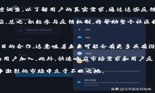 欧意交易所公告：关键更新与市场动态解读  
欧意交易所, 加密货币, 市场动态, 交易所公告/guanjianci

在加密货币市场发展迅速的今天，各大交易所频繁发行公告，以便于用户及时了解最新动态和政策变化。作为其中的一员，欧意交易所也不例外。本文将对欧意交易所近期公告进行详细解读，帮助用户了解关键更新以及市场趋势。为了让用户更好地应对相关变化，我们将深入分析公告中的重要信息，并解答相关问题，为大家提供全方位的解读。

欧意交易所的公告内容分析

最近，欧意交易所发布了一系列公告，主要涉及交易规则的、用户权益的维护、以及新币种的上线等方面。在交易规则方面，公告明确了新的手续费标准和交易限额，旨在提升用户的交易体验。这些变化可能会影响到活跃交易用户的成本计算，为何欧意选择这个时机进行调整，也引发了用户的广泛讨论。

在用户权益维护方面，欧意交易所承诺将加强用户资产的安全性，采取多重保障措施，确保用户的数字资产不受盗窃和丢失的风险。此外，公告中提到的关于用户反馈的机制，也显示了欧意对客户满意度的重视，意在建立与用户之间更紧密的信任关系。

新币种的上线也是用户关注的重点。此次公告中，欧意交易所将推出几种市场热议的新币，在提高平台活跃度的同时，也让用户有更多的投资选择。项目方的透明度和米种的可操作性将成为评判这些新币成功与否的关键因素。

问题一：欧意交易所的手续费变化会影响用户的交易策略吗？

当交易所的手续费政策发生变化时，用户首先要评估的是，新的费用标准是否会直接影响到自己的交易策略。对于高频交易者而言，手续费的每一个变动都可能影响到整体盈利能力。根据公告，欧意交易所将手续费降低了一定比例，对高频交易用户来说，这无疑是一个利好消息，可以在保持交易频率的情况下降低成本，从而提高盈利。

然而，对于长线投资者来说，手续费的调整可能不会造成太大影响，因为他们的交易频率相对较低。如果新的手续费标准合理，并能帮助他们在特定情况下获得更好的价格，他们可能会考虑调整买卖时机，以更好地利用这一变化。

然而，用户还需关注手续费的结构，例如是否会有更多的附加费用或条件，综合考虑后再做决定。这样才能在变动中找到合适的策略，保证投资效果。

问题二：如何评估欧意交易所新上线币种的投资价值？

评估新上线币种的投资价值，不单是基于其市场表现，更需要从多个维度进行分析。首先，我们需要了解该币种的白皮书及其项目背景，了解项目的愿景、用途以及解决的问题，若项目具备广阔的应用基础，其未来的发展潜力将会更大。

其次，观察项目团队的背景与经验，团队成员是否曾经参与过成功的项目，或者行业内的影响力。这些都是判断一个币种长期价值的重要标准。

再者，市场需求是决定币种能否成功的关键因素。调查该币种是否有足够的市场需求支撑其价格，是否具备核心用户群体，这些都是需要深入考虑的方面。

除了这些基础信息，用户还需关注该币种在欧意交易所的市场表现，是否有较为稳定的交易量及活跃用户，这些都能反映出其受欢迎的程度。通过多维度、全面的分析，才能更准确地判断一个新上线币种的投资价值。

问题三：用户权益的保护措施真的能有效防范风险吗？

用户权益的保护措施在交易所运营中尤为重要。欧意交易所承诺加强用户资产的安全性，并介绍了一系列安全保障措施。这些措施包括多重认证、冷钱包存储、定期安全审计等，有助于降低用户资产被盗或丢失的风险。

然而，这些措施虽然能降低风险，但并不能完全消除。对于用户来说，需时刻保持警惕，不仅要依赖于交易所的安全措施，还要具备一定的安全意识。例如，用户应定期更换密码，启用双因素认证，防范钓鱼攻击等。

交易所的安全问题不仅涉及自身的技术能力，也与用户的良好习惯密切相关。因此，用户权益的保护措施将是多方共同努力的结果。欧意交易所与用户的沟通及反馈机制也是有效维护权益的重要保障，用户在使用过程中如有疑问及反馈，及时沟通将有助于交易所不断完善相关措施。

问题四：如何参与欧意交易所的反馈机制？

参与欧意交易所的反馈机制是用户获取更好服务的有效途径。根据交易所公告，欧意鼓励用户通过官方渠道，提交建议或反馈。通过渠道参与反馈，不仅能让用户感到自己的声音被重视，也能为提高交易所的用户体验贡献力量。

通常，交易所会在官网、APP或社区中设置相应的反馈栏目，用户可以直接在指定的地方填写自己的反馈内容。此外，交易所也可能定期进行用户满意度调查，以了解用户的真实需求，通过这些反馈，交易所可以根据用户的意见不断服务。

用户在反馈时，要尽量详细描述遇到的问题或建议，反馈内容越具体，交易所的技术和服务团队才能更好地理解用户需求，同时也能够更快地做出回应。总之，积极参与反馈机制，将帮助整个社区提升服务质量及用户体验。

问题五：欧意交易所的未来将朝哪个方向发展？

展望未来，欧意交易所是否会继续发挥其市场优势，成为行业内的领导者，主要取决于其战略决策和技术创新。在公告中，欧意提到将加强与区块链项目的合作，这意味着未来可能会有更多具有潜力的合作项目浮出水面，这将为平台注入新的活力。

在金融科技迅速发展的今天，欧意交易所如果能够在去中心化金融（DeFi）、非同质化代币（NFT）等领域有所布局，将更容易抢占市场份额，吸引更多的用户加入。此外，快速响应市场需求和用户反馈，交易体验，也将是其未来发展的重点。

总之，欧意交易所的未来发展将与其响应市场变化的能力、技术创新能力以及用户满意度息息相关。把握好这些关键要素，将有助于欧意交易所在竞争激烈的市场中立于不败之地。

通过上述分析，我们希望读者能对欧意交易所的公告有更深刻的理解，并清楚应对相关问题的解决方案，从中受益。