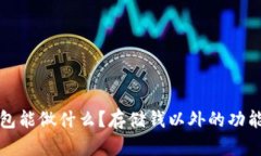 冷钱包能做什么？存储钱