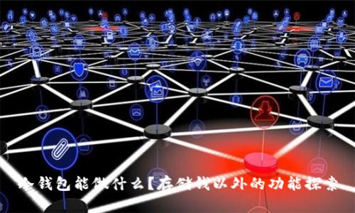 冷钱包能做什么？存储钱以外的功能探索