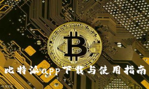 比特派app下载与使用指南