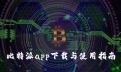 比特派app下载与使用指南