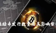 波场币发行数量及其影响