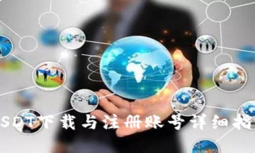 USDT下载与注册账号详细指南