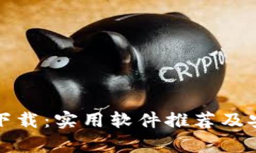 提币钱包下载：实用软件推荐及安全性分析