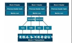 : USDT App下载指南：如何选