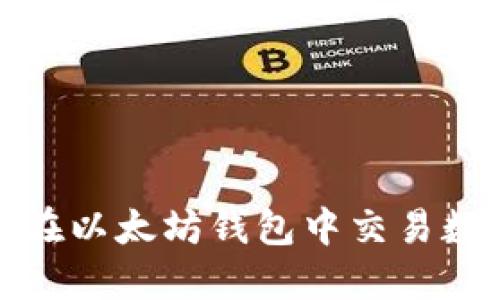 : 如何在以太坊钱包中交易数字资产