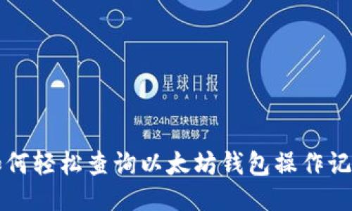 如何轻松查询以太坊钱包操作记录