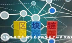 冷钱包芯片方案：安全存