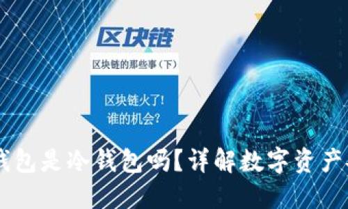 OKEx钱包是冷钱包吗？详解数字资产安全性