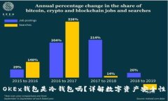 OKEx钱包是冷钱包吗？详解