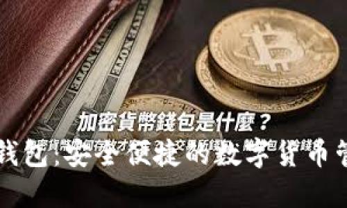 比特派钱包：安全便捷的数字货币管理应用