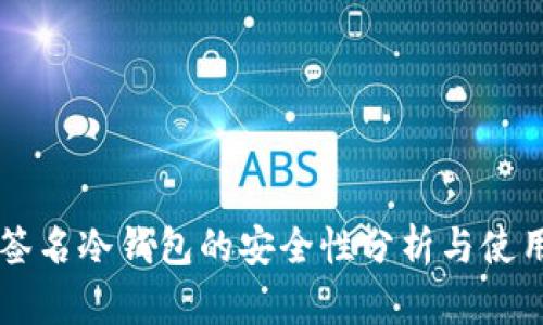 离线签名冷钱包的安全性分析与使用指南