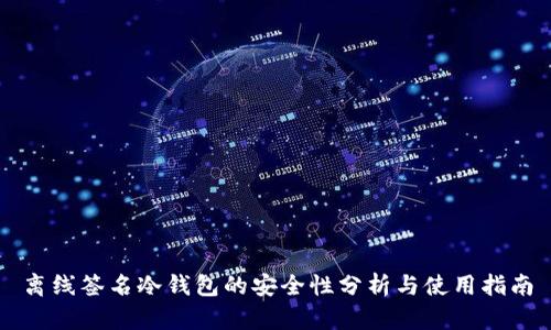 离线签名冷钱包的安全性分析与使用指南