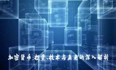 加密货币：投资、技术与