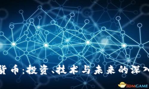 加密货币：投资、技术与未来的深入解析