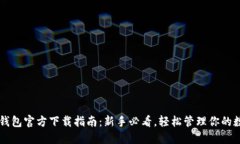 以太坊钱包官方下载指南