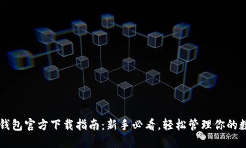 以太坊钱包官方下载指南：新手必看，轻松管理你的数字资产